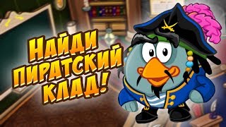 Шарарам Урок пиратских кладов!
