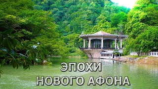 Новый Афон (часть 2)