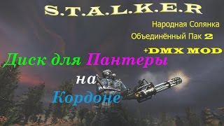Забрать диск для Пантеры на Кордоне
