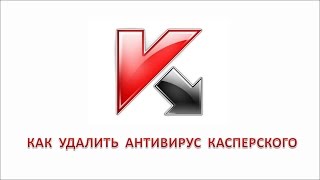 Как удалить антивирус Касперского
