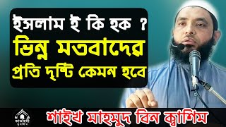 ইসলাম ই কি হক ? ভিন্ন মতবাদের প্রতি আমদের দৃষ্টিভঙ্গি কেমন হবে ? শাইখ মাহমুদ বিন ক্বাশিম