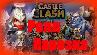 Ролл Нарезка Крутые Легенды Битва Замков/Castle Clash