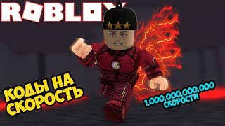 КОДЫ НА СКОРОСТЬ В СИМУЛЯТОРЕ ЛЕГЕНДА СКОРОСТИ РОБЛОКС . ROBLOX LEGENDS OF SPEED CODE