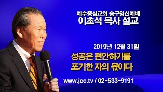 [2020.1.26] "성공은 편안하기를 포기한 자의 몫이다" 예수중심교회 이초석목사 주일예배 (2019 송구영신예배)