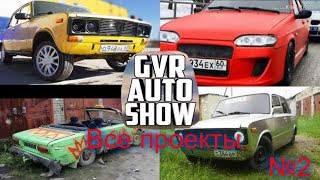 ВСЕ ПРОЕКТЫ GVR АВТО ШОУ!!!№2