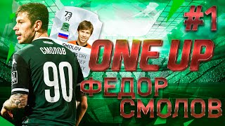 |1&UP|ФЕДОР СМОЛОВ #1 [ЭПИЧНОЕ НАЧАЛО]