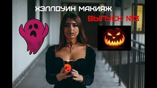 ХЭЛЛОУИН макияж / HALLOWEEN makeup / 2018 / УРОК