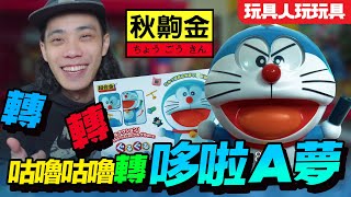 哆啦A夢～超多表情！BANDAI 超合金＼咕嚕咕嚕轉／哆啦A夢公仔【玩具人玩玩具】ドラえもん