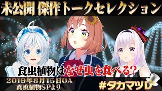 食虫植物はなぜ虫を食べる？編「未公開　傑作トークセレクション」【 ガリベンガーⅤ】