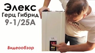 Стабилизатор напряжения Элекс Герц Гибрид  9-1/25А V2.0 Стабилизатор для дома