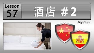 第57课: 酒店 #2 (学习西班牙语)