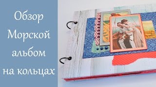 Скрапбукинг - морской альбом на кольцах  / Скрапбукинг фотоальбом в морском стиле