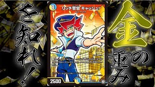 【デュエ速！】デュエマカードになった！リッチ警官キャッシュを使った最速デッキ登場！！【妄想構築録】