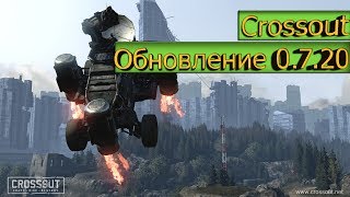 Crossout | Обновление 0.7.20
