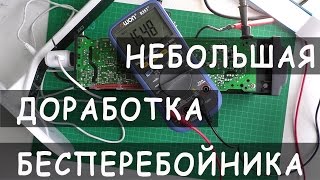 Небольшая доработка бесперебойника | UPS rework