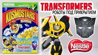 Nestle Kosmostars [Трансформеры Роботы под прикрытием / Transformers Robots In Disguise]
