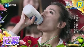 【花絮】奶迪上线 baby热巴表演喝奶神功 兄弟团啤酒接力喝出新花样《奔跑吧》Keep Running EP.11 20170623 [ 浙江卫视官方HD ]