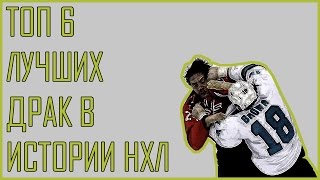 ТОП 6 лучших индивидуальных драк в истории НХЛ