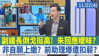 副議長倒戈挺高！朱回應曖昧？ 非自願上繳？ 前助理爆遭扣薪？【台灣最前線 重點摘要】2022.11.22(4)