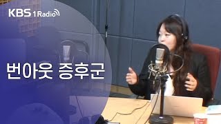 [김성완의 시사야] 번아웃 증후군_정여울 작가의 한밤의 인문학(19.11.06)