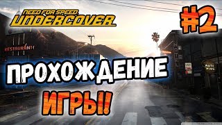 NFS: Undercover - ПРОХОЖДЕНИЕ ИГРЫ! - #2