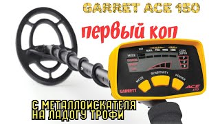 Купили Garret ace 150, первый коп