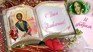 С Днем Святого Валентина! С Днем влюбленных! Валентинки в подарок!!!