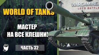 World of Tanks #32, WZ 131, Песчаная Река, МАСТЕР НА ВСЕ КЛЕШНИ!