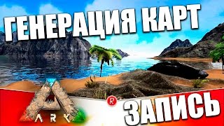 Ark: Survival Evolved | ПРОЦЕДУРНАЯ ГЕНЕРАЦИЯ КАРТЫ | ЗАПИСЬ