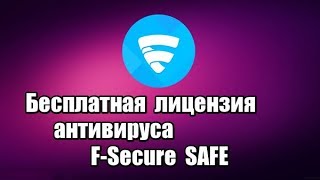 Бесплатная лицензия антивируса F Secure SAFE. Программы для компьютера