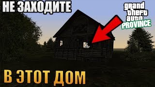 НИКОГДА НЕ ЗАХОДИТЕ В ЭТОТ ДОМ В 13:00 MTA PROVINCE