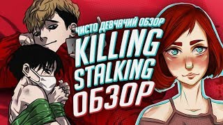 KILLING STALKING или всё, что вы боялись спросить ОБЗОР [TarelkO]