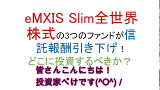 eMAXIS Slim全世界株式の信託報酬が引き下げ決定！結局どれ選べばいい？