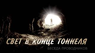 Телекурс СВЕТ В КОНЦЕ ТОННЕЛЯ: беседа проводников