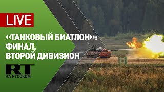 Финал конкурса «Танковый биатлон» / заезд команд 2-го дивизиона — LIVE