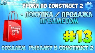 Construct 2 | СОЗДАЕМ РЫБАЛКУ | #13 - ПОКУПКА И ПРОДАЖА ПРЕДМЕТОВ