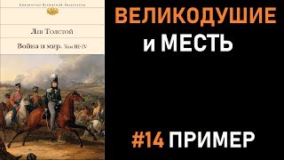 Пример №14. Итоговое сочинение 2018/19: ВЕЛИКОДУШИЕ и МЕСТЬ
