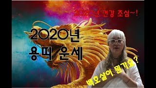 [백운산 신전] 박나래가 다녀간 그집! 2020년 용띠 운세! 백호살이 뭔가요?