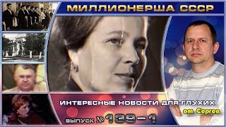 Выпуск 139. Миллионерша СССР. 1 серия