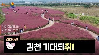 2020 김천홍보영상 (스페셜 편)
