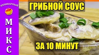 Грибной соус из шампиньонов со сметаной за 10 минут! ?