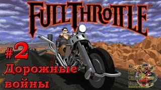 Full Throttle Remastered[#2] - Дорожные войны (Прохождение на русском(Без комментариев))