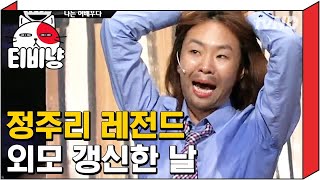 [티비냥] 안영미, 미모로 촬영장 씹어 먹은 정주리 혼낸 썰 | 코미디빅리그 110924 #3