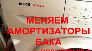Ремонт стиральной машины Bosch maxx 4 замена амортизаторов бака стиралки бош макс