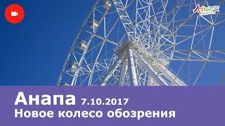 Анапа 7.10.2017 Новое колесо обозрения: все кабинки и тест вращения. Детский парк