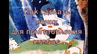Обзор ,Как сделать правильную печку для приготовления колбас