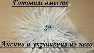 Айсинг и украшение для торта из него