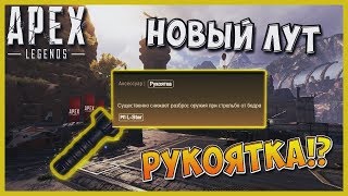 СЛУХИ И СЛИВЫ В APEX LEGENDS №4 | НОВЫЙ ЛУТ "РУКОЯТКА", ИКОНКИ НОВЫХ ГЕРОЕВ И BATTLE PASS