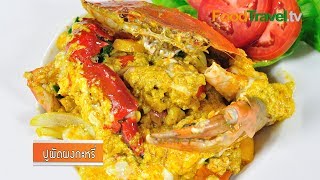 ปูผัดผงกะหรี่ Stir-Fried Crab with Curry (เมนูอิ่มสุขกับแม็กกี้) [MAGGI] | FoodTravel
