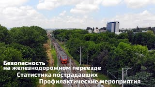 Безопасность на железнодорожном переезде